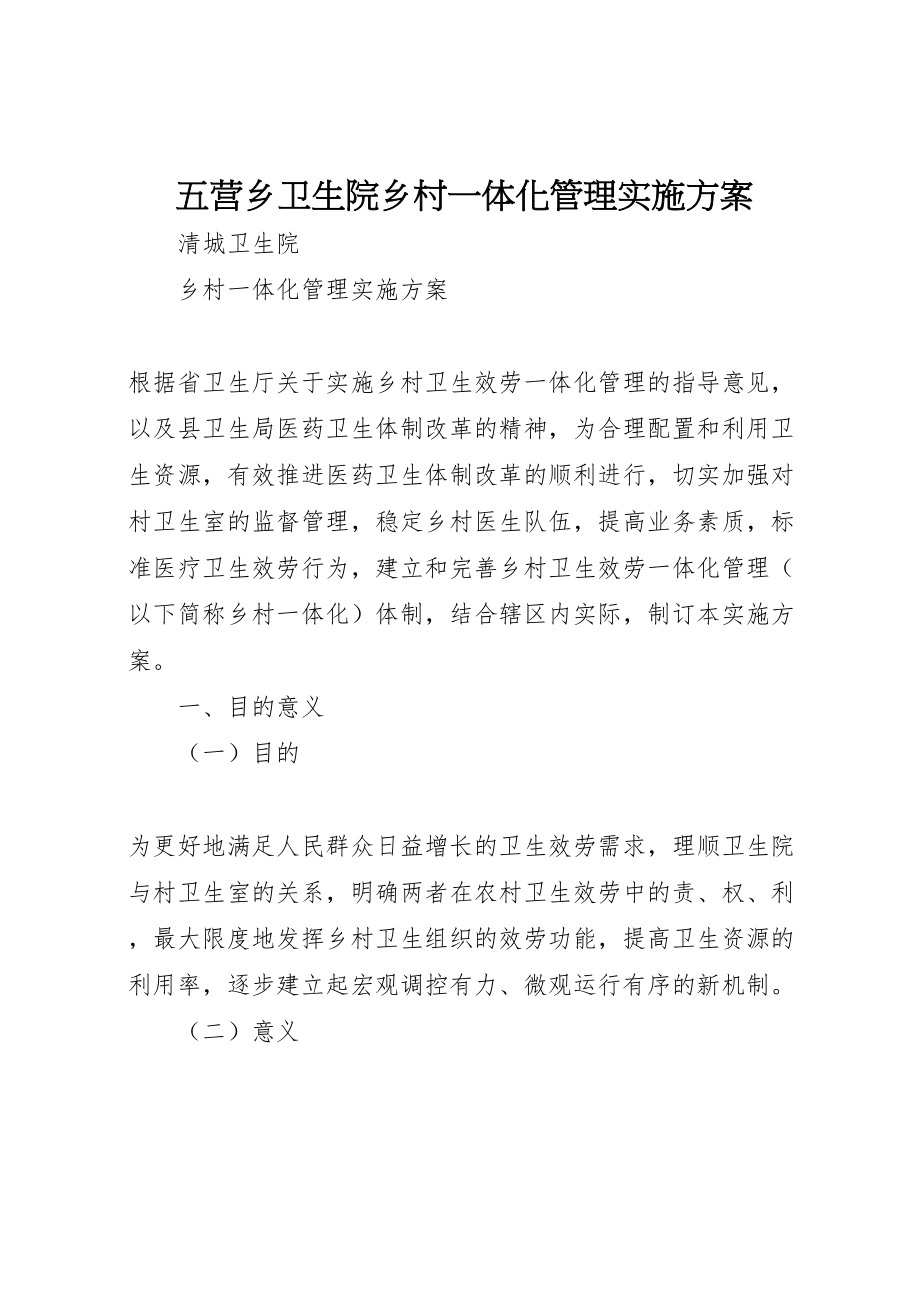 2023年五营乡卫生院乡村一体化管理实施方案 2.doc_第1页