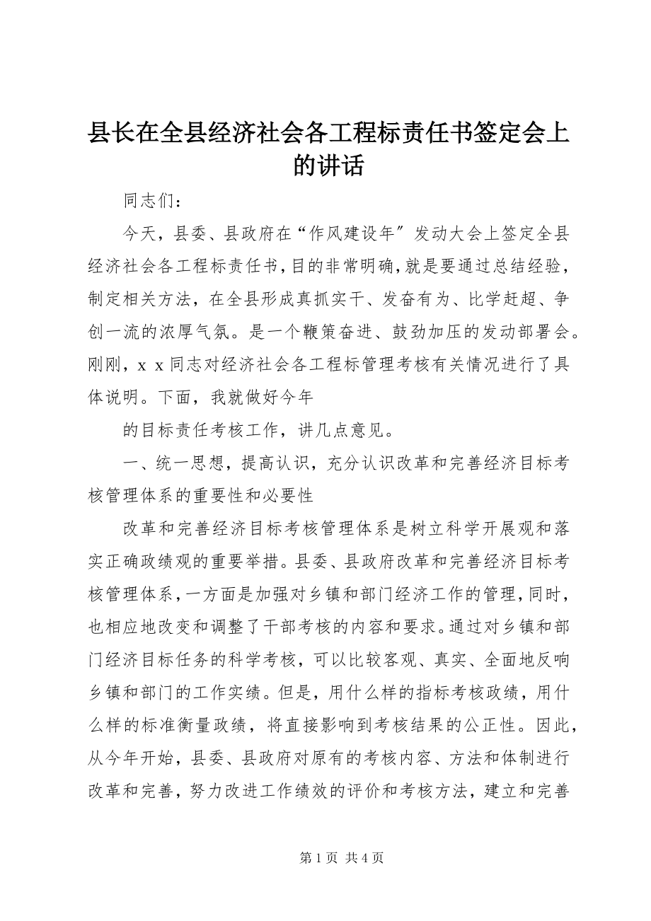 2023年县长在全县经济社会各项目标责任书签定会上的致辞.docx_第1页