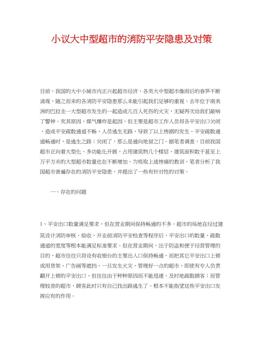 2023年《安全管理》之小议大中型超市的消防安全隐患及对策.docx_第1页