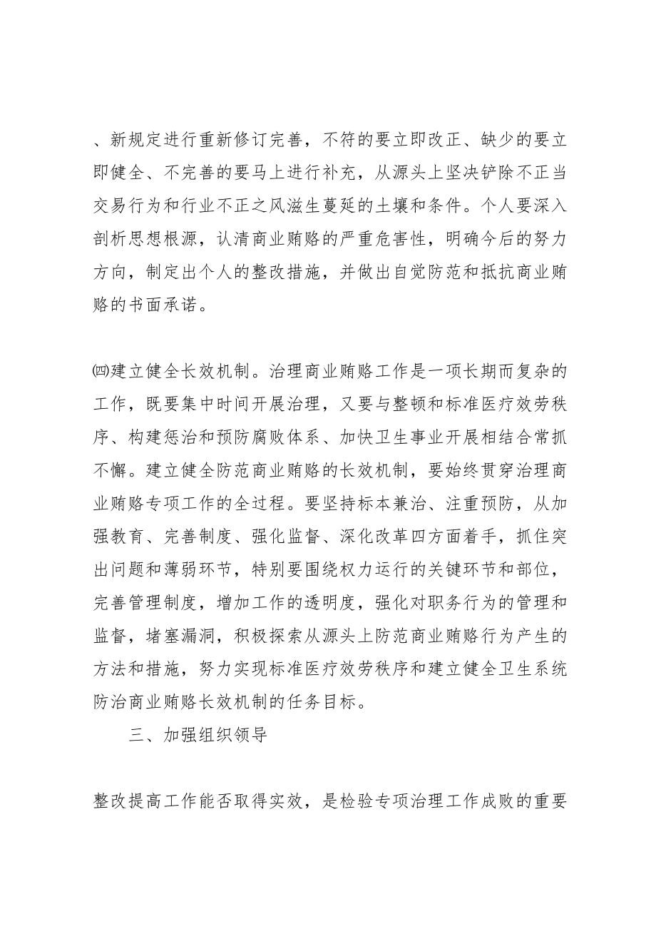 2023年治理商业贿赂整改方案.doc_第3页