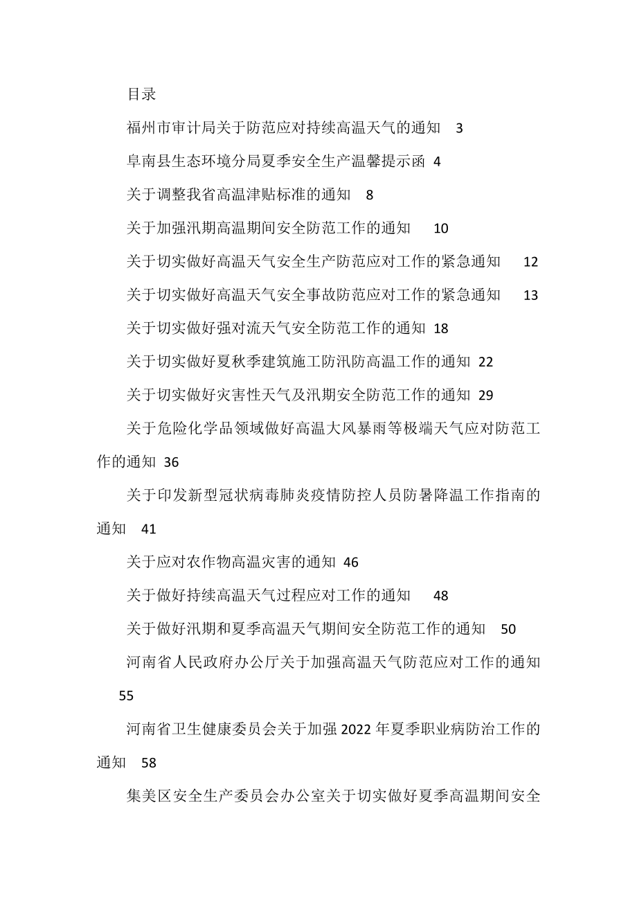 做好夏季高温和汛期安全防范工作的通知方案资料汇编（30篇）.docx_第1页