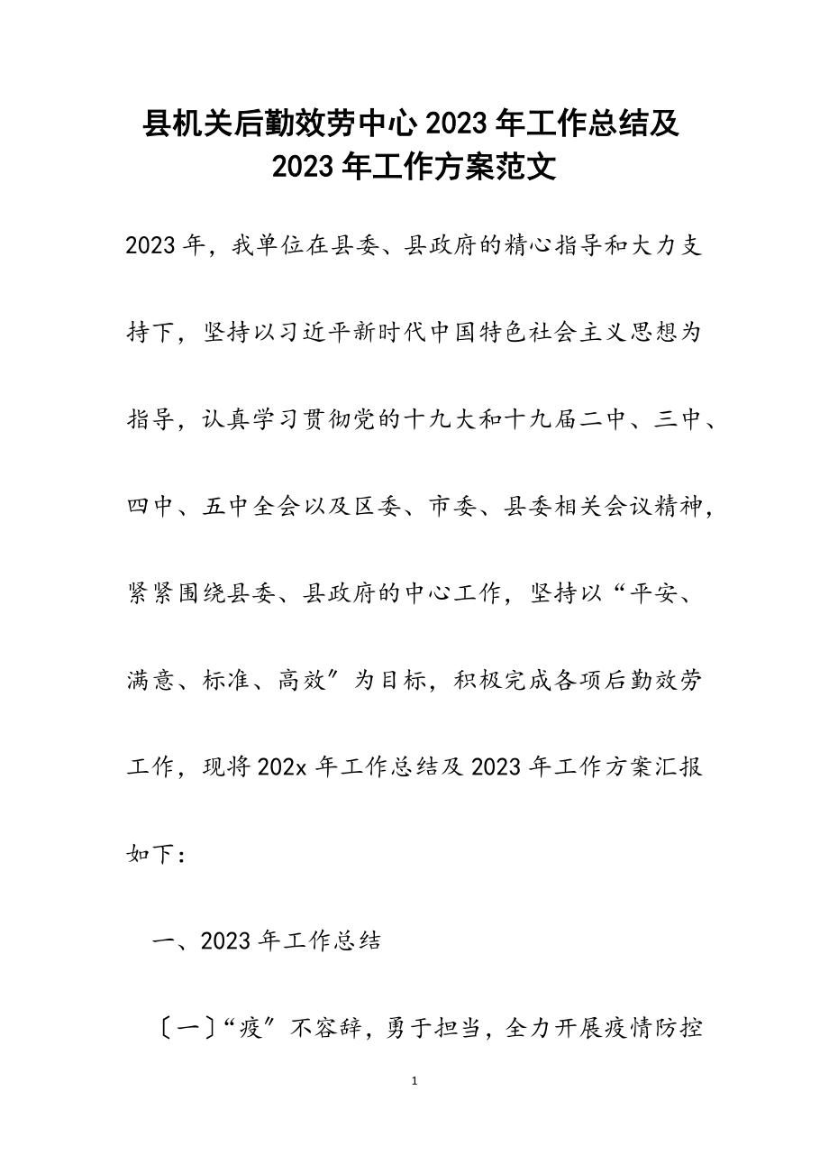 县机关后勤服务中心2023年工作总结及2023年工作计划.docx_第1页