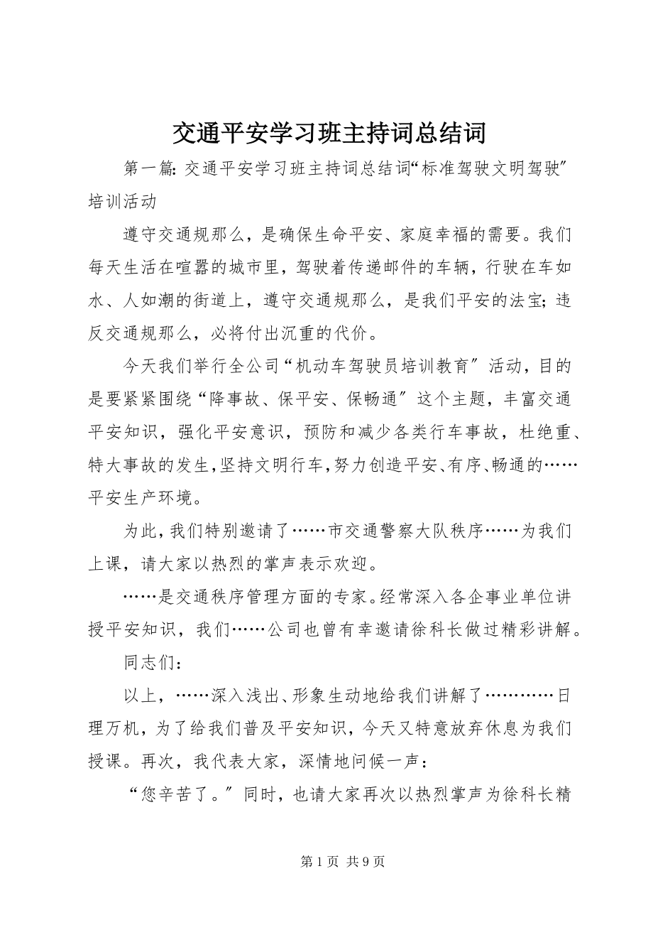 2023年交通安全学习班主持词总结词.docx_第1页