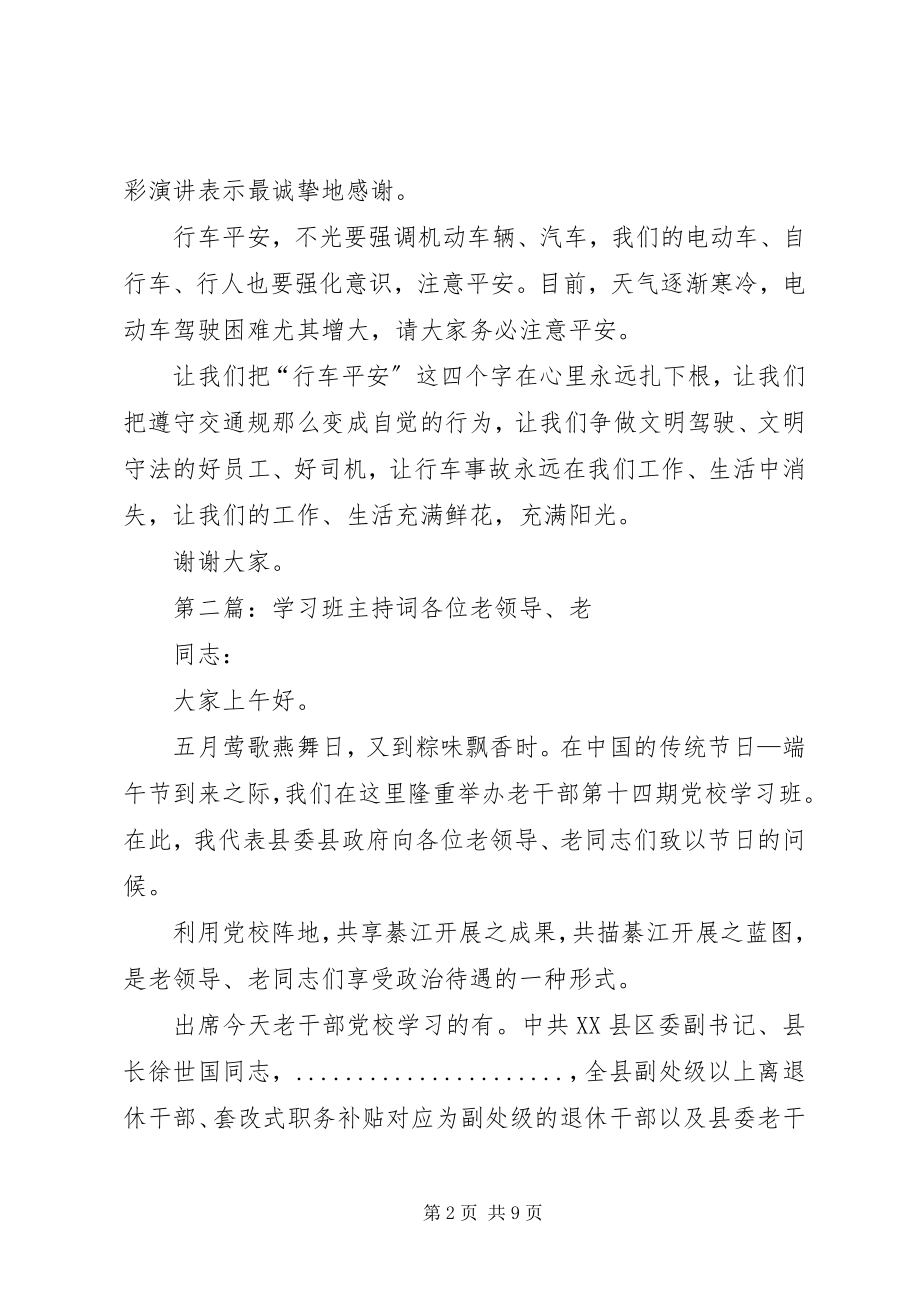 2023年交通安全学习班主持词总结词.docx_第2页