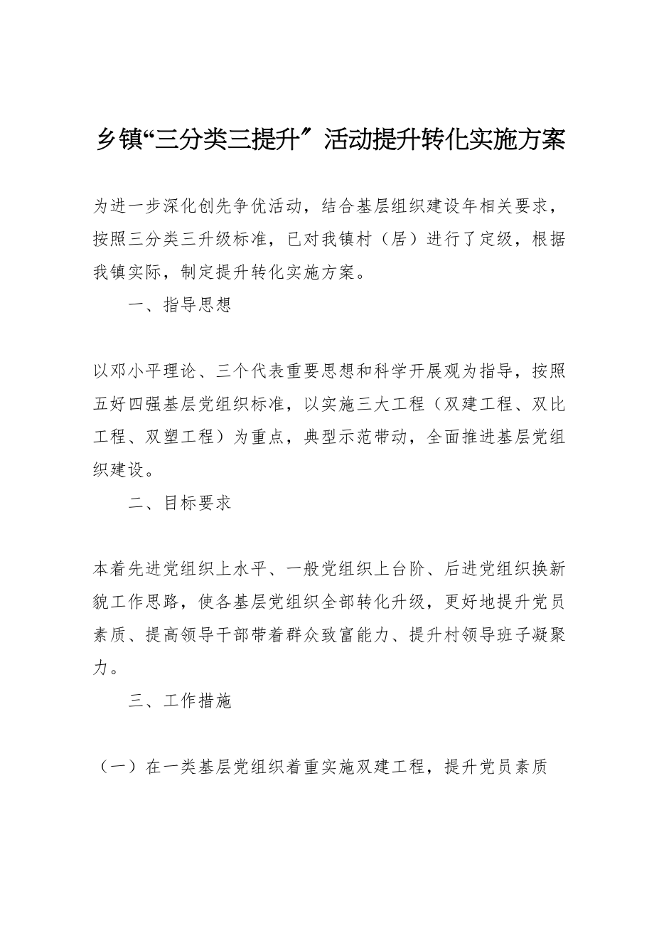 2023年乡镇三分类三提升活动提升转化实施方案.doc_第1页