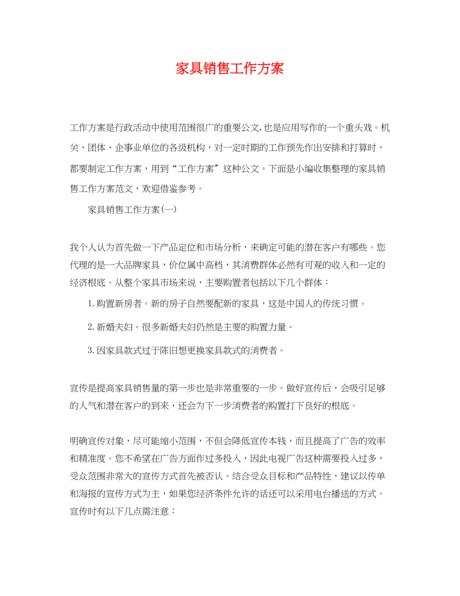 2023年家具销售工作计划.docx_第1页