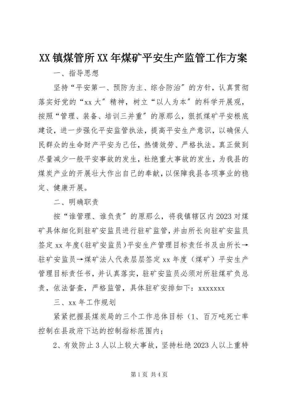 2023年XX镇煤管所煤矿安全生产监管工作计划2新编.docx_第1页