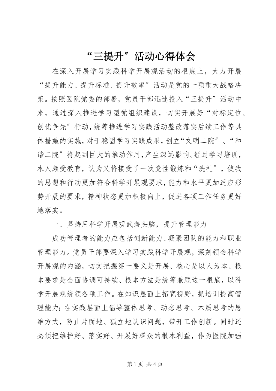 2023年“三提升”活动心得体会新编.docx_第1页