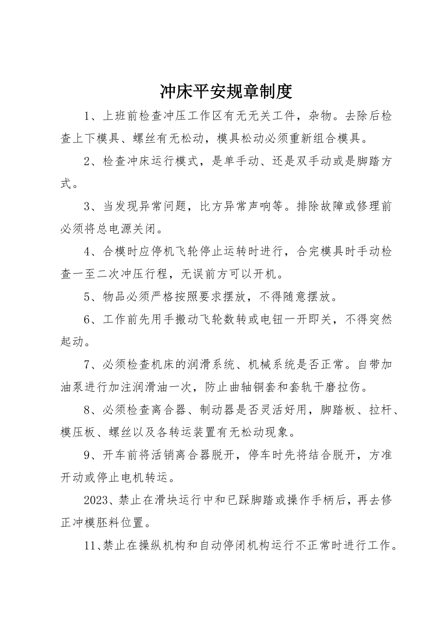 2023年冲床安全规章制度.docx_第1页