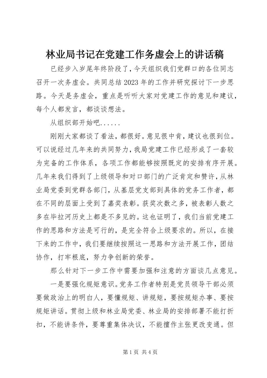 2023年林业局书记在党建工作务虚会上的致辞稿.docx_第1页