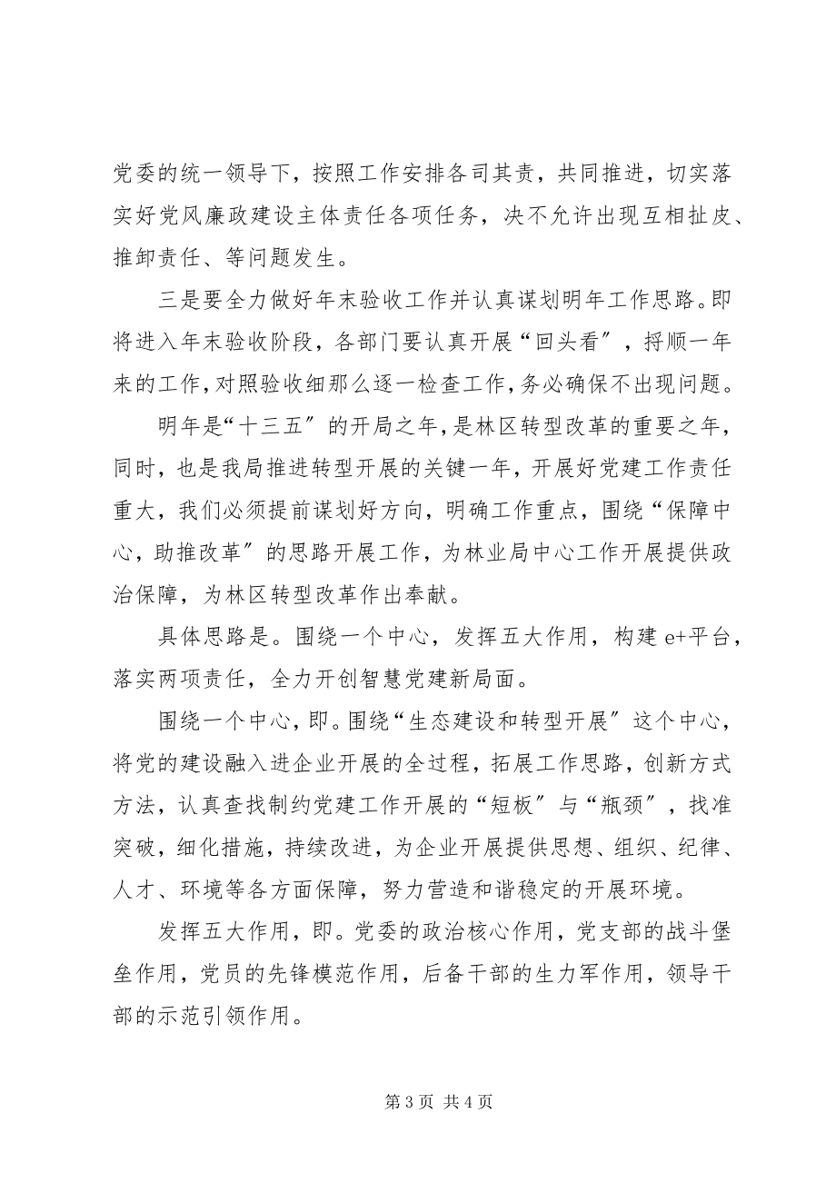 2023年林业局书记在党建工作务虚会上的致辞稿.docx_第3页