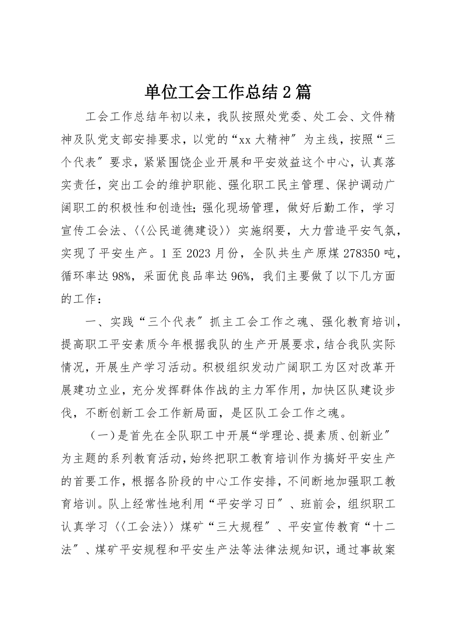 2023年单位工会工作总结2篇.docx_第1页