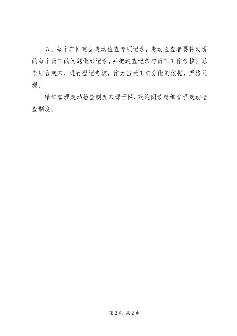 2023年精细管理走动检查制度.docx_第2页