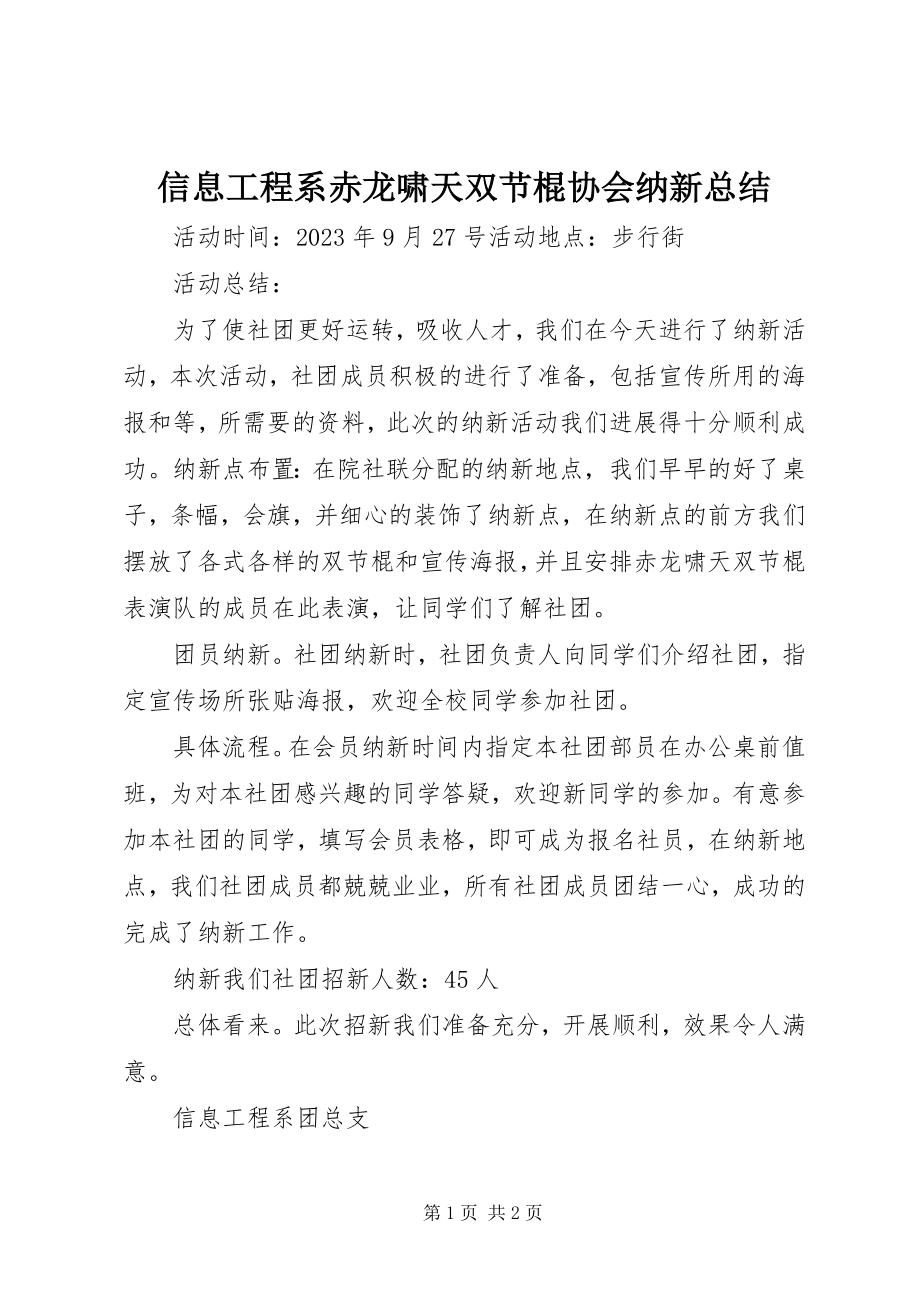 2023年信息工程系赤龙啸天双节棍协会纳新总结.docx_第1页