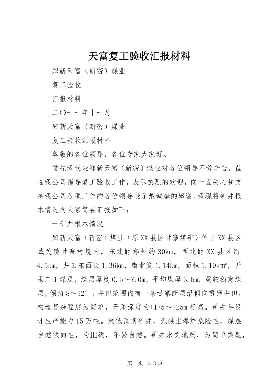 2023年天富复工验收汇报材料.docx_第1页