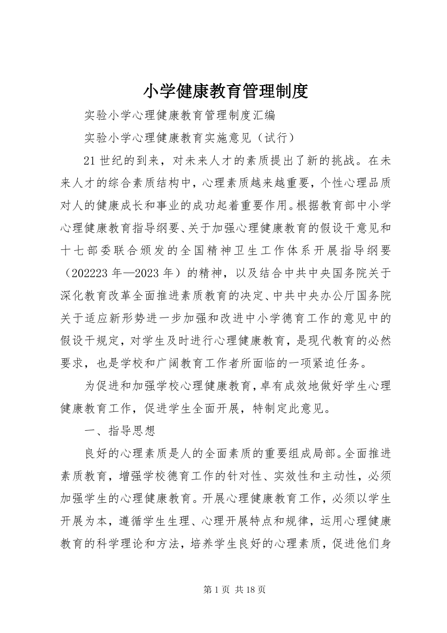 2023年小学健康教育管理制度.docx_第1页