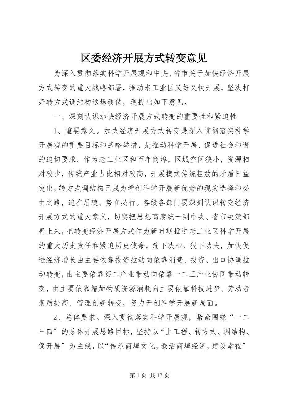 2023年区委经济发展方式转变意见.docx_第1页