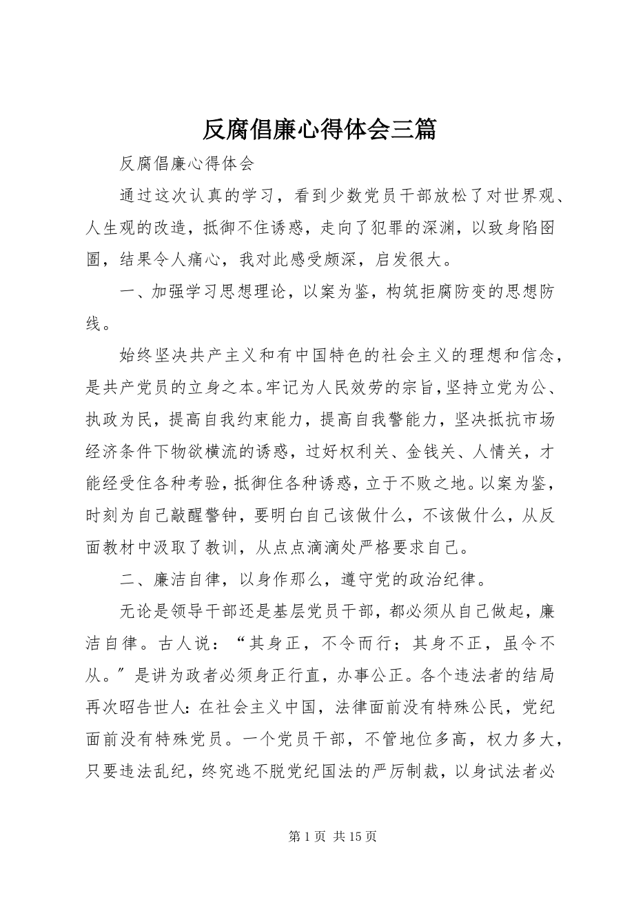 2023年反腐倡廉心得体会三篇.docx_第1页