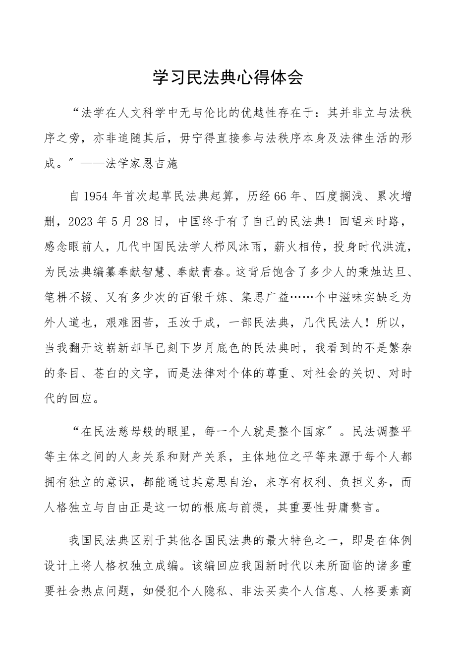 2023年学习《民法典》心得体会研讨发言参考.docx_第1页