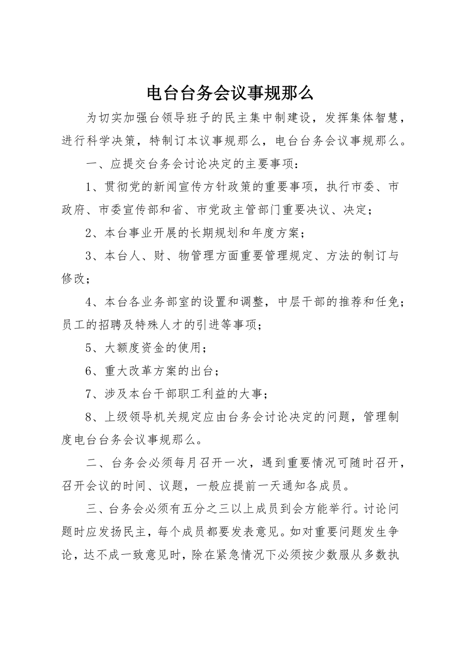 2023年电台台务会议事规则新编.docx_第1页