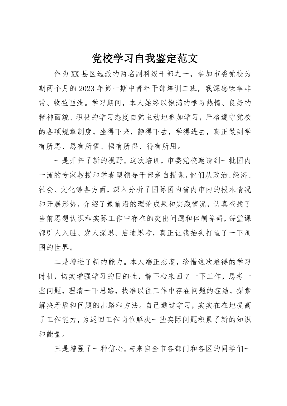 2023年党校学习自我鉴定2.docx_第1页