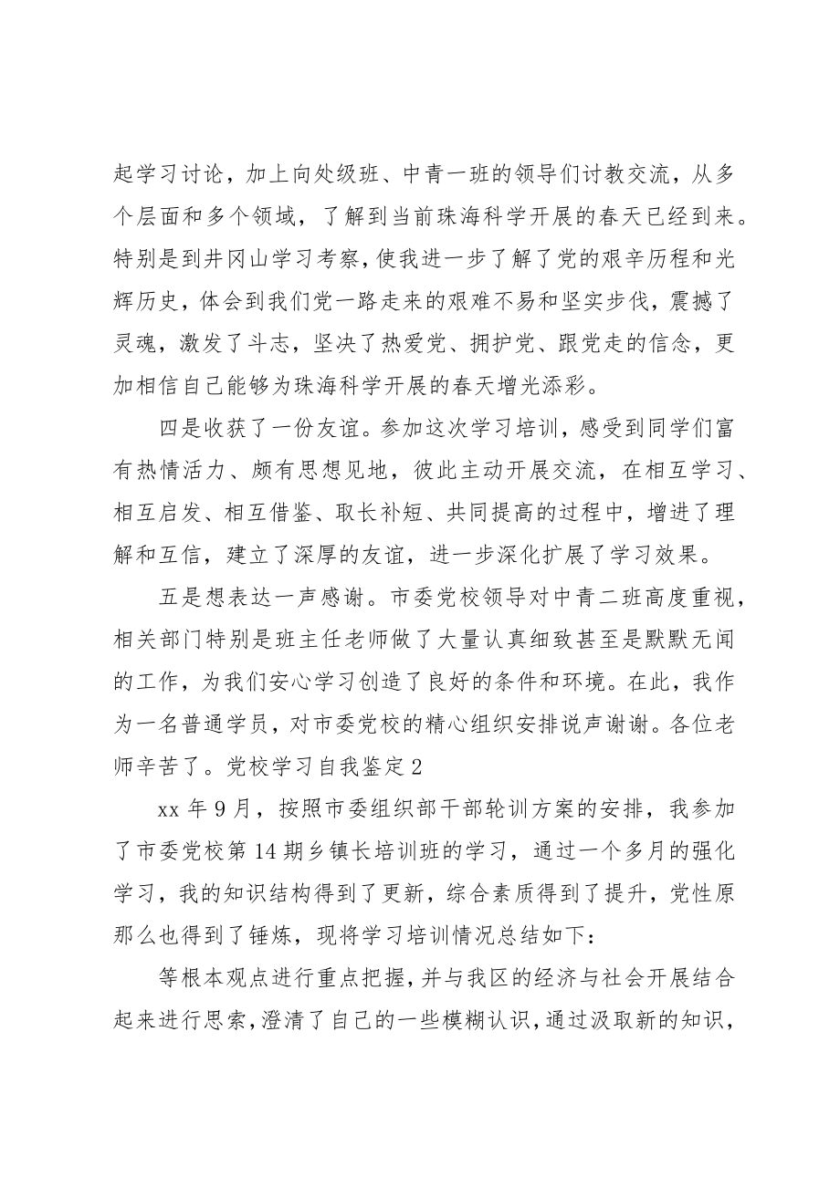 2023年党校学习自我鉴定2.docx_第2页