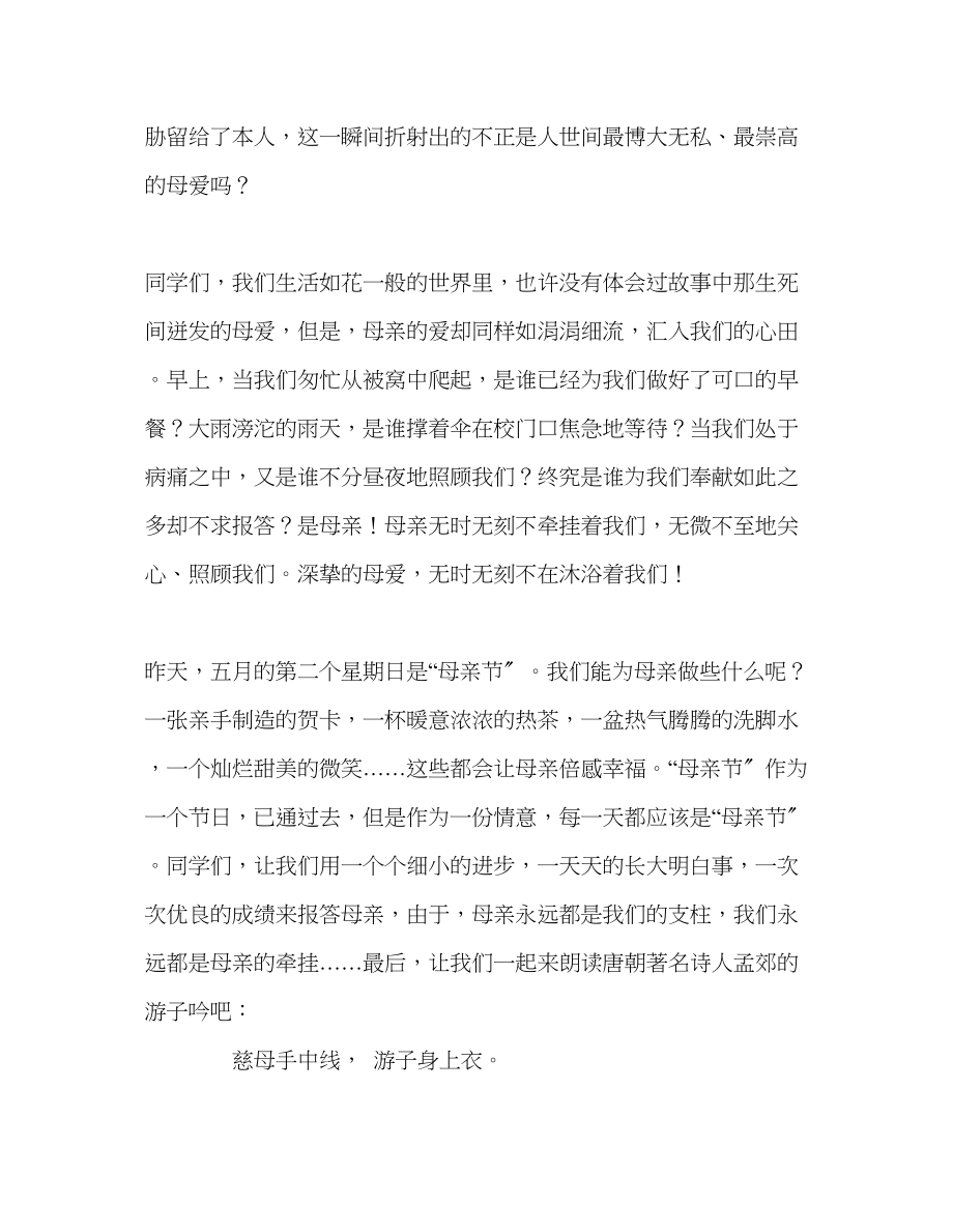 2023年国旗下讲话《母爱》讲话.docx_第2页