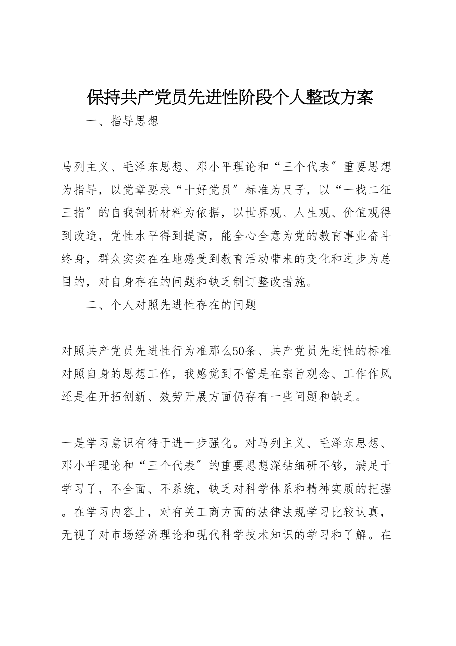 2023年保持共产党员先进性阶段个人整改方案 3.doc_第1页