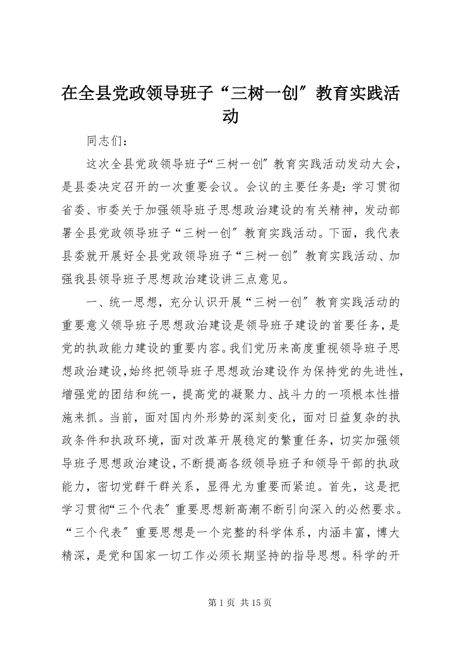 2023年在全县党政领导班子“三树一创”教育实践活动.docx_第1页