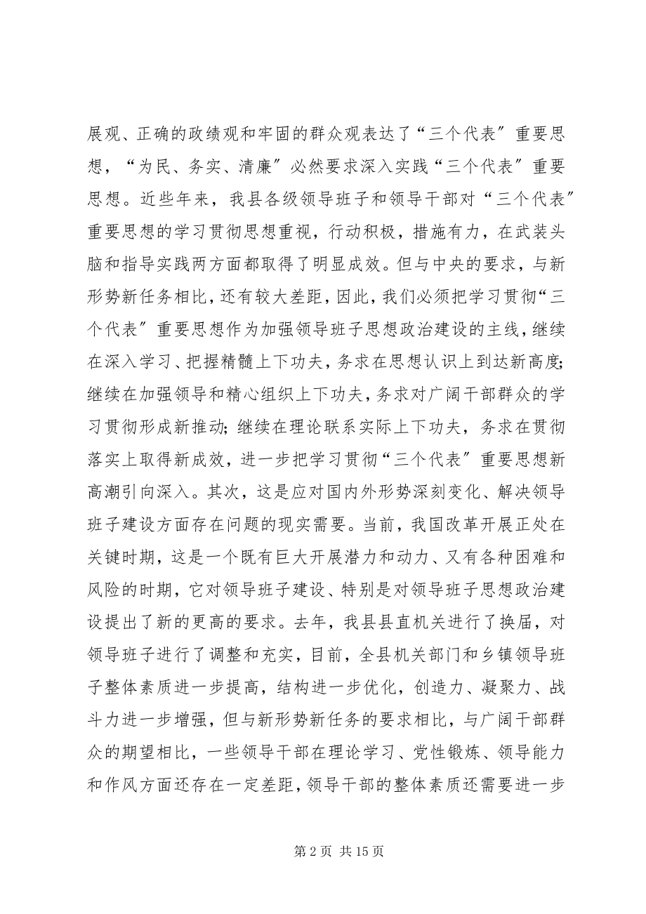 2023年在全县党政领导班子“三树一创”教育实践活动.docx_第2页