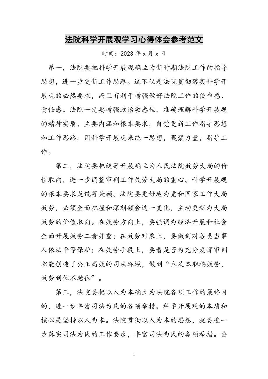 2023年法院科学发展观学习心得体会参考范文.doc_第1页