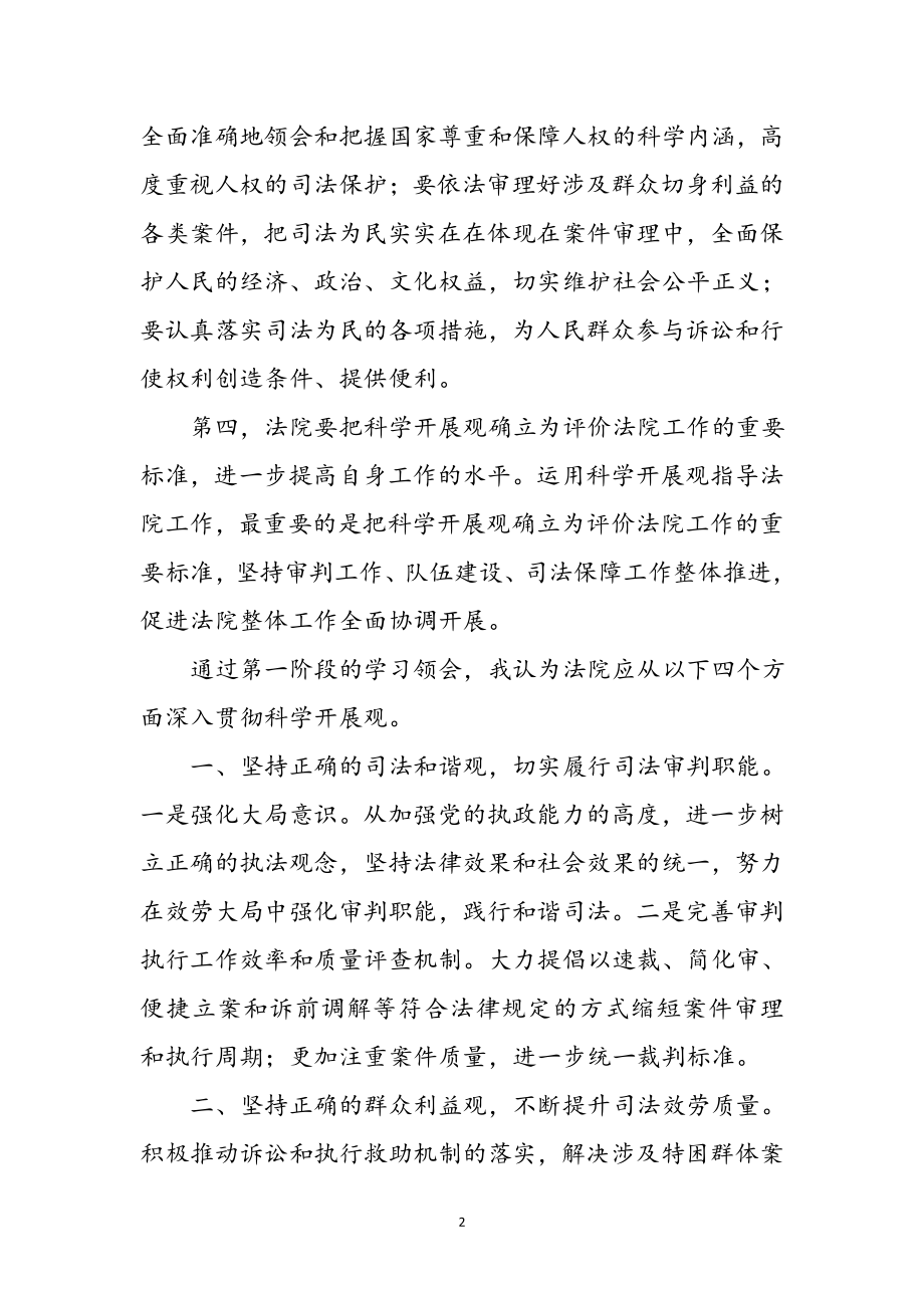 2023年法院科学发展观学习心得体会参考范文.doc_第2页