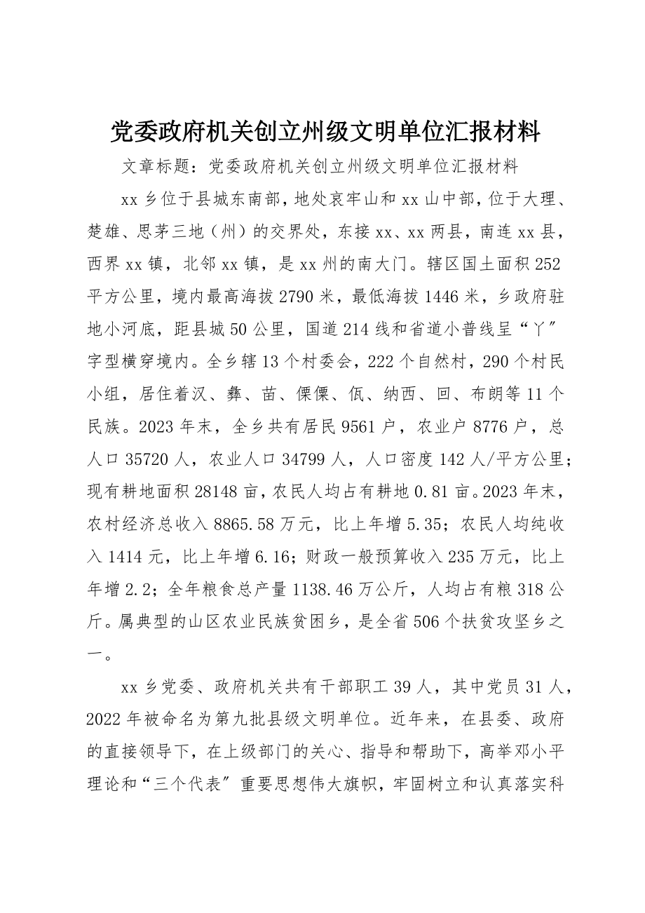 2023年党委政府机关创建州级文明单位汇报材料.docx_第1页