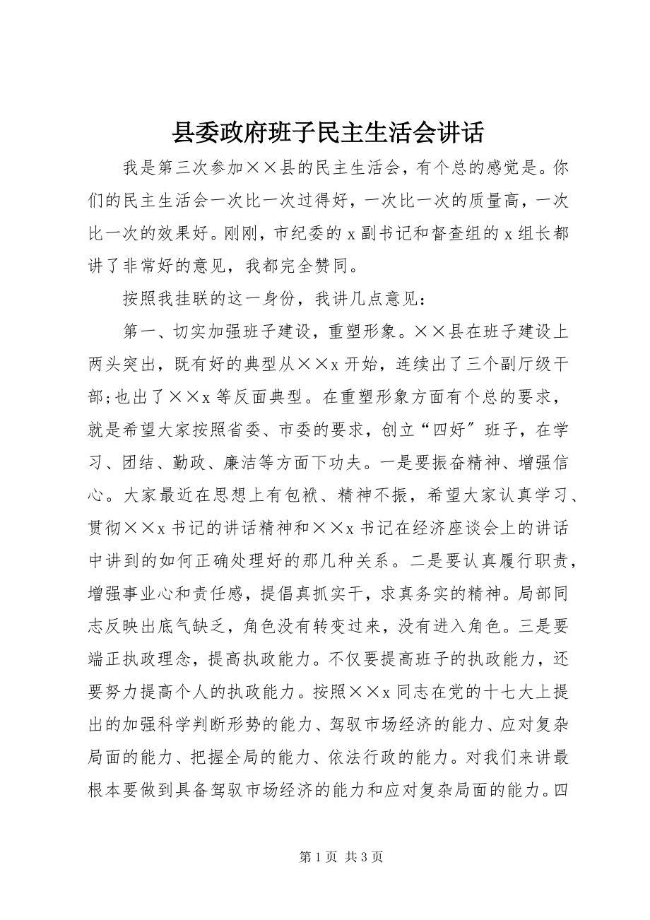 2023年县委政府班子民主生活会致辞.docx_第1页