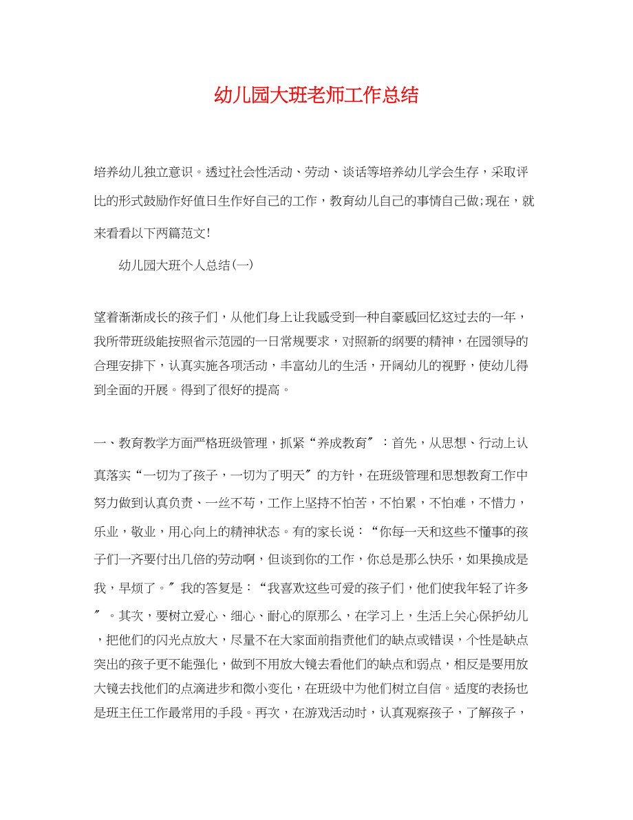 2023年幼儿园大班老师工作总结.docx_第1页