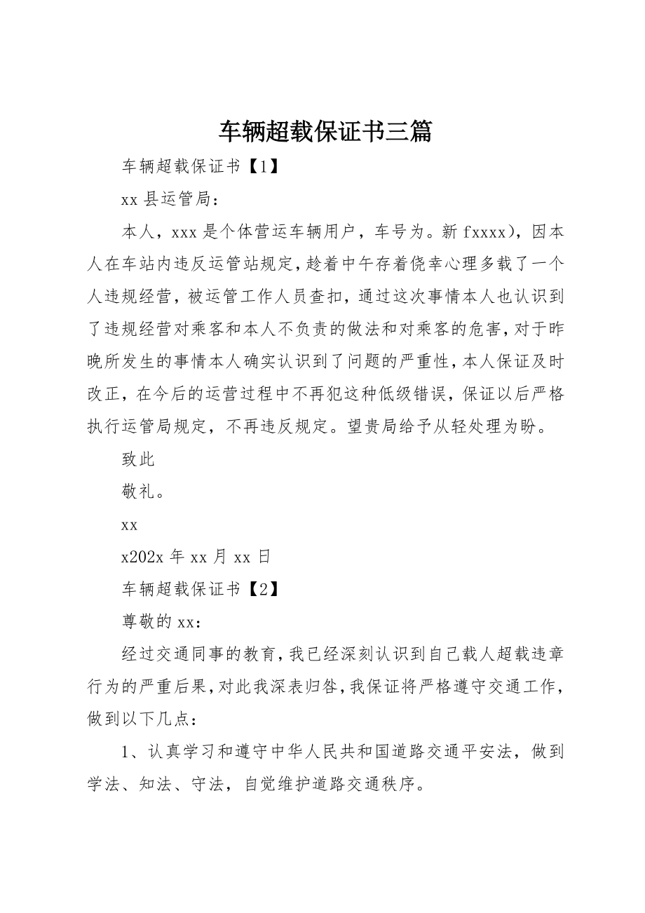 2023年车辆超载保证书三篇新编.docx_第1页