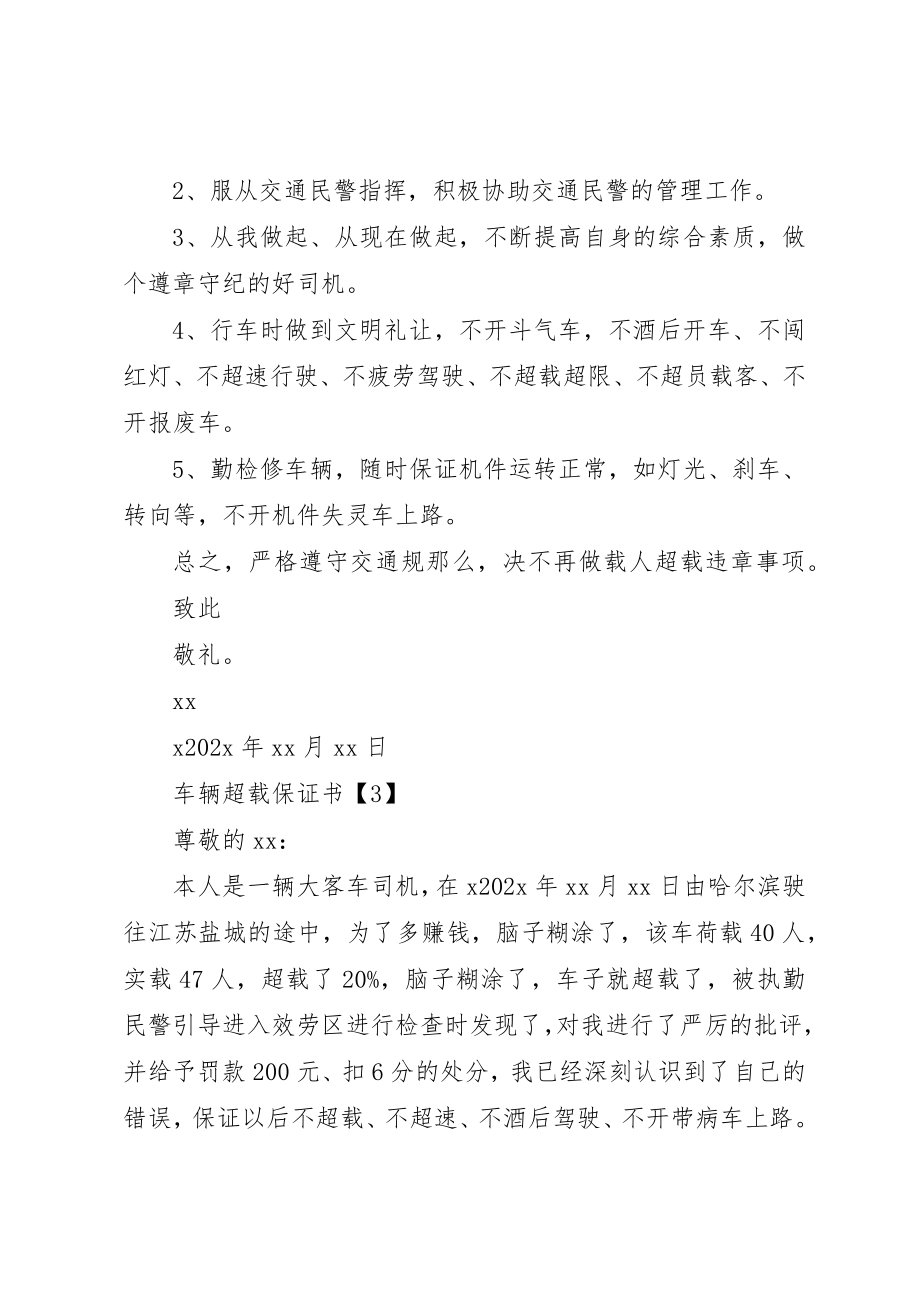 2023年车辆超载保证书三篇新编.docx_第2页