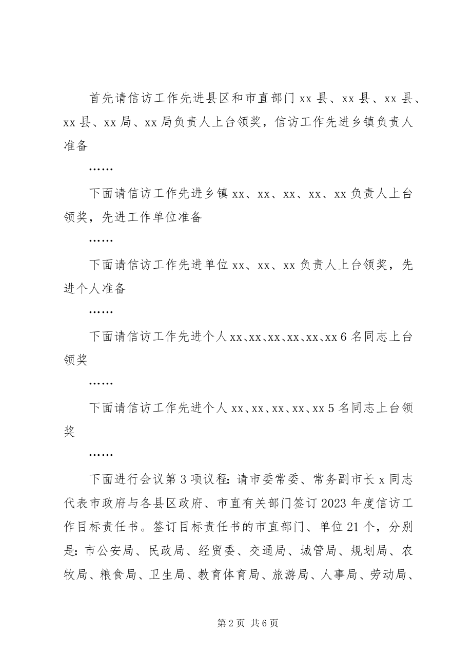 2023年全市信访工作会议主持词.docx_第2页