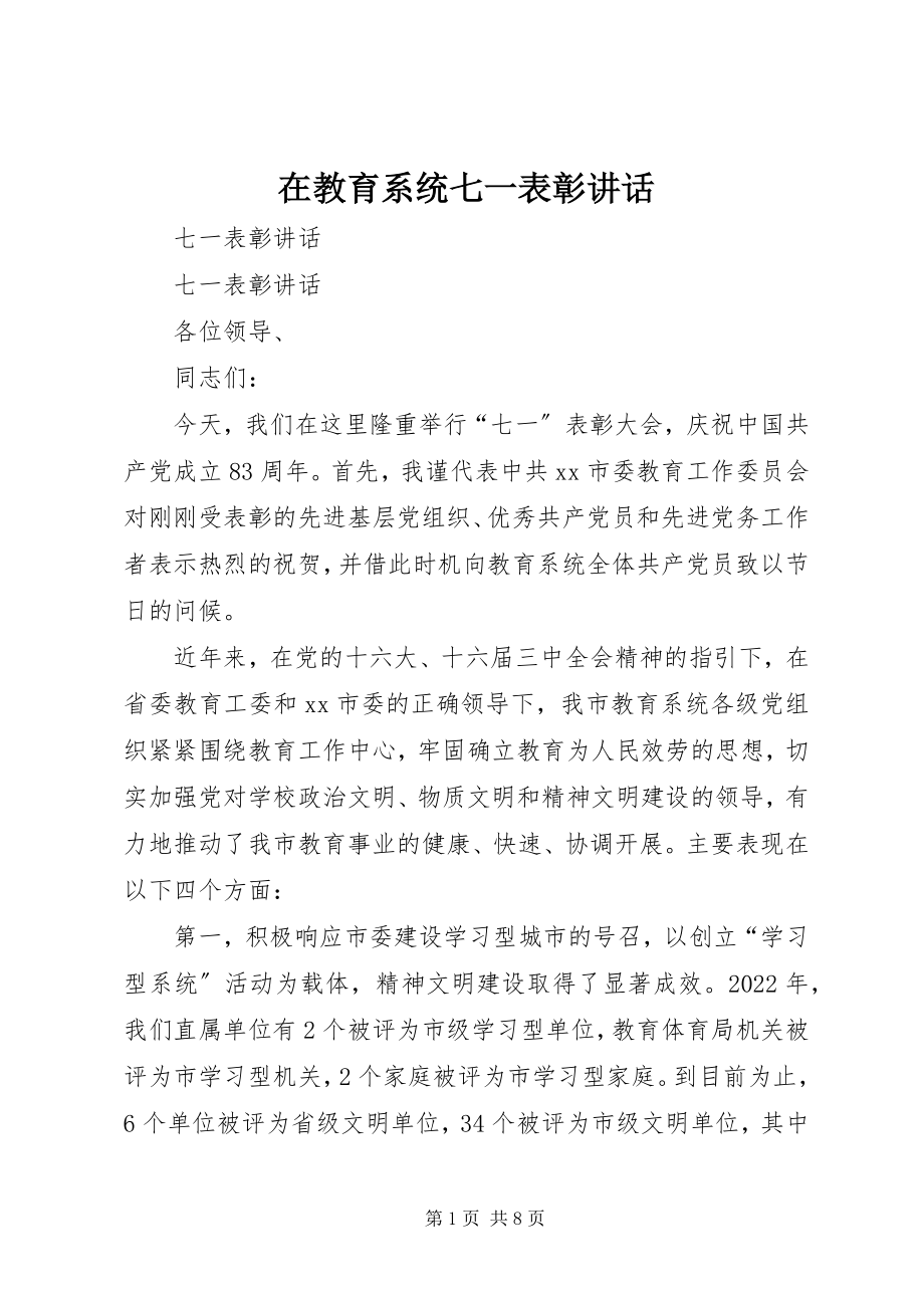 2023年在教育系统七一表彰致辞.docx_第1页