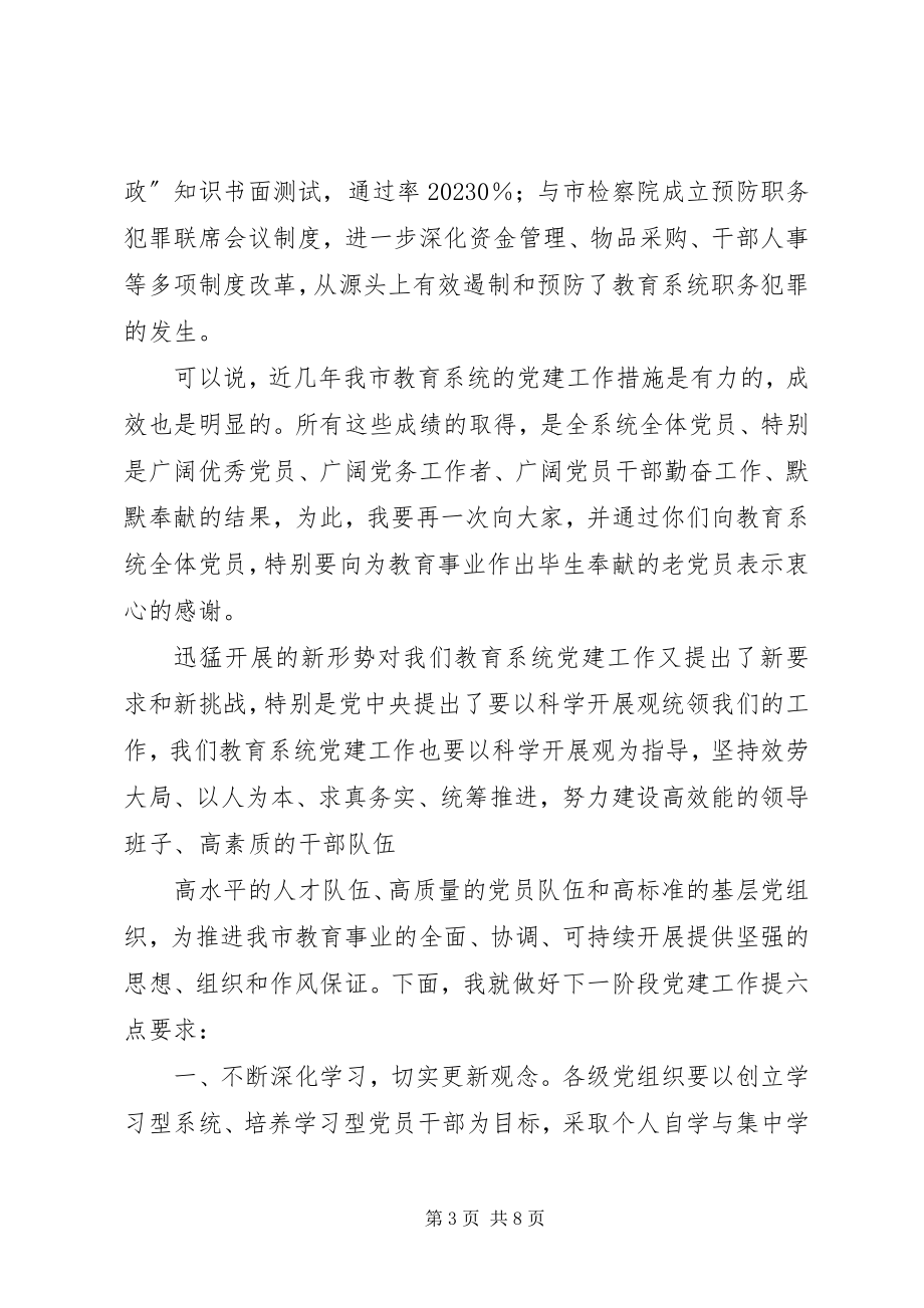 2023年在教育系统七一表彰致辞.docx_第3页