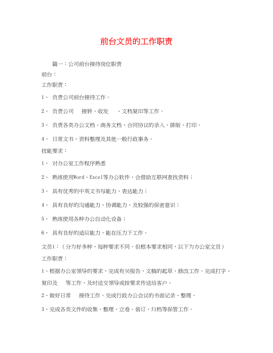 2023年前台文员的工作职责.docx_第1页