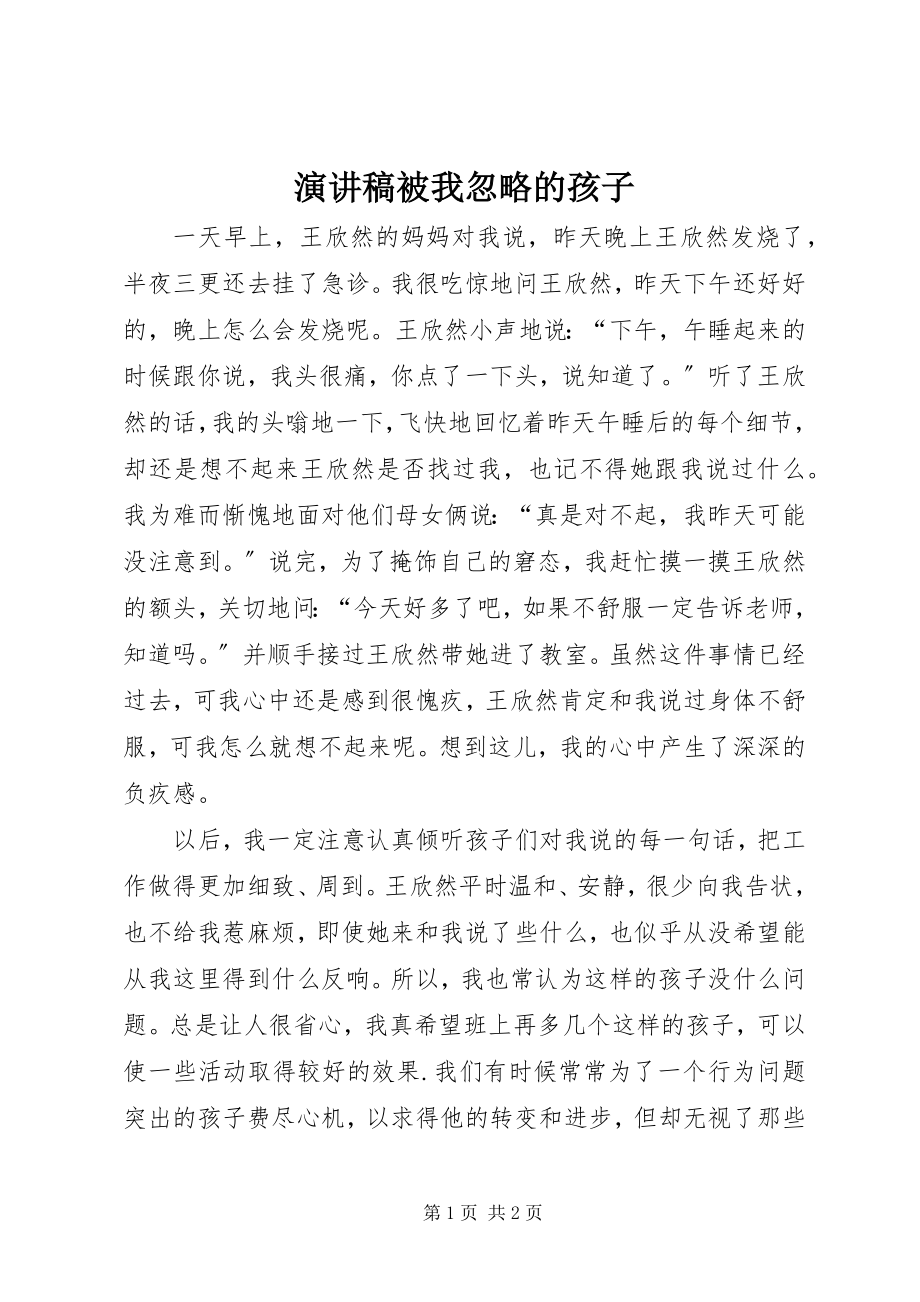 2023年演讲稿《被我忽略的孩子》.docx_第1页