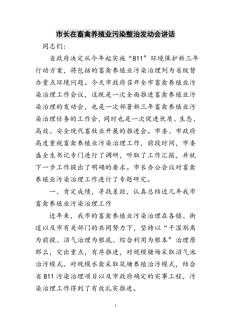 2023年市长在畜禽养殖业污染整治动员会讲话范文.doc_第1页