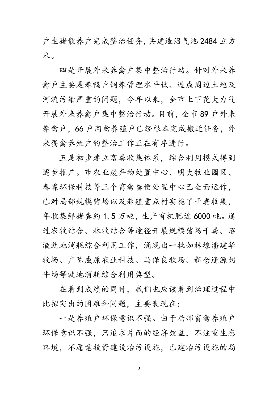 2023年市长在畜禽养殖业污染整治动员会讲话范文.doc_第3页