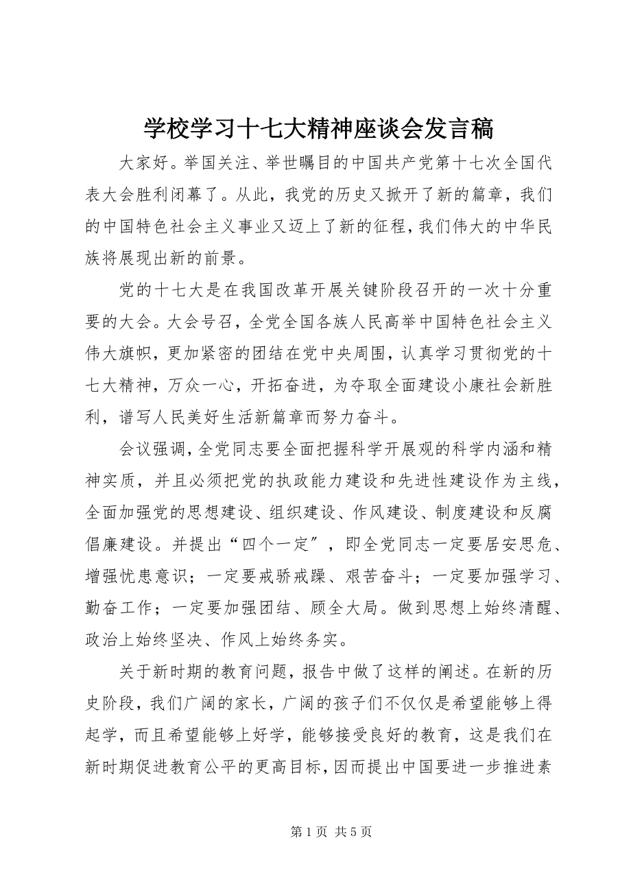 2023年学校学习十七大精神座谈会讲话稿.docx_第1页