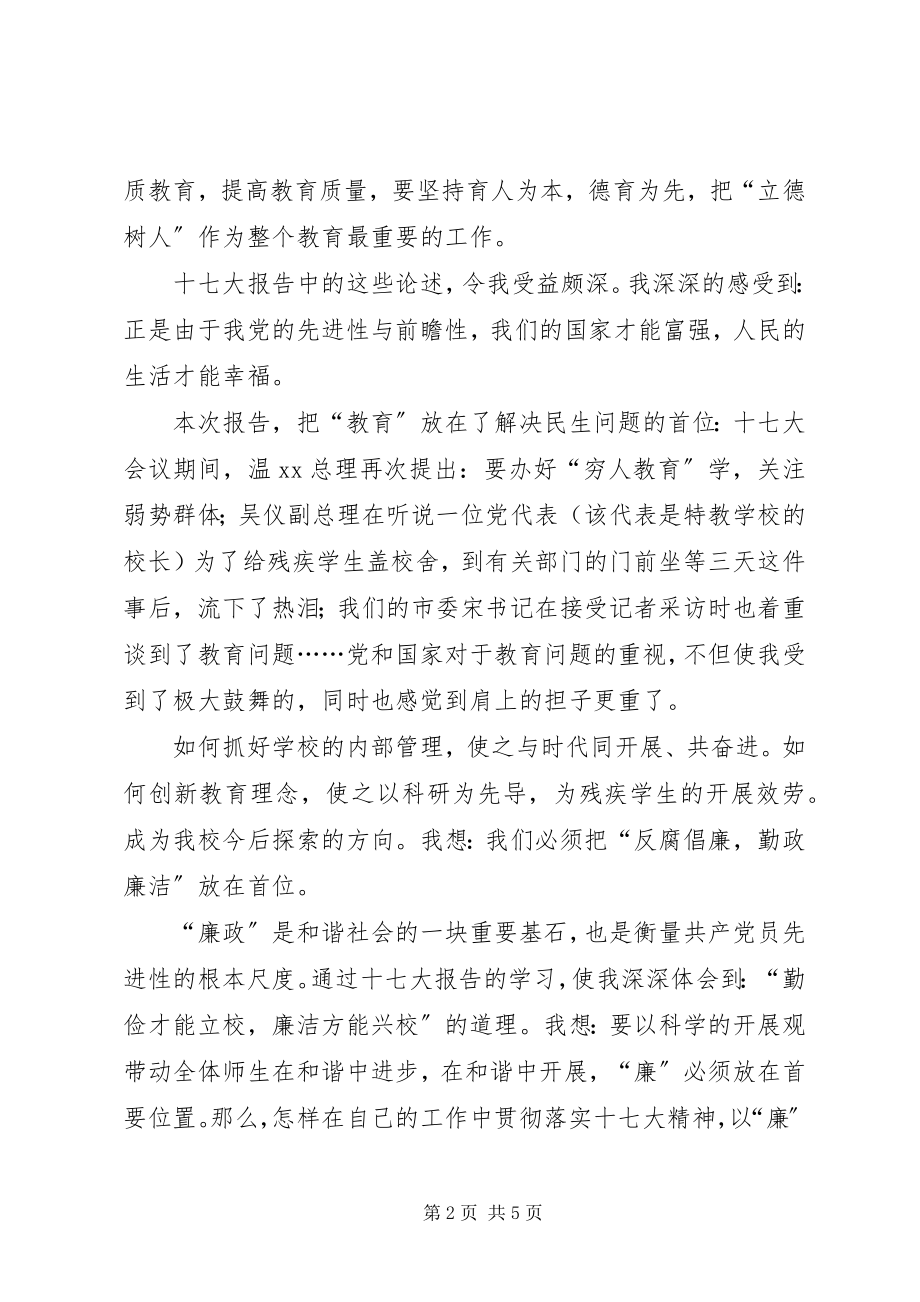 2023年学校学习十七大精神座谈会讲话稿.docx_第2页