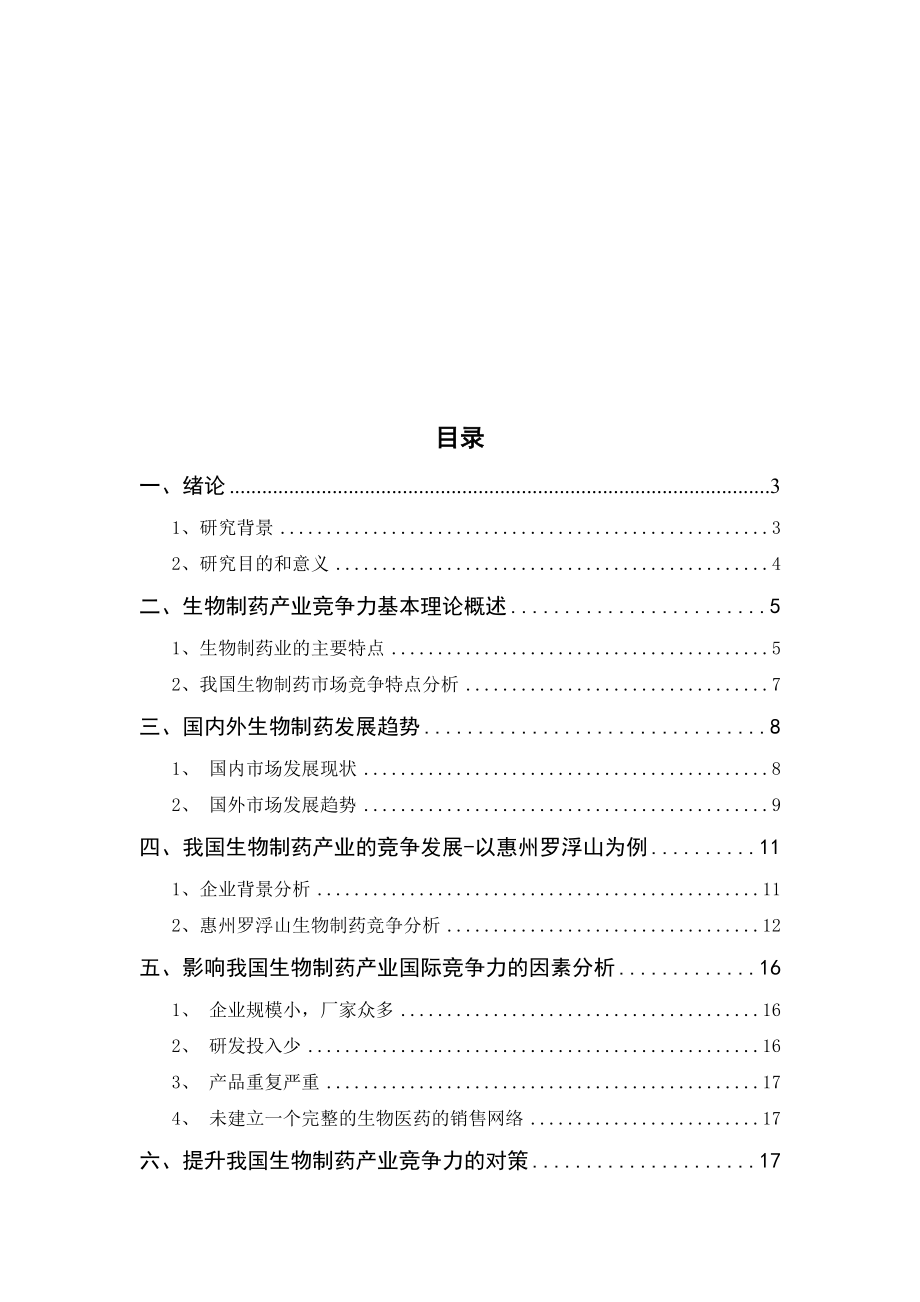 广东省生物制药产业竞争环境与竞争策略研究浅析--以惠州罗浮山为例工商管理专业.docx_第2页