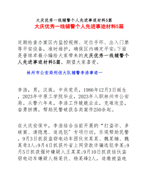 2023年大庆优秀一线辅警个人先进事迹材料5篇.docx