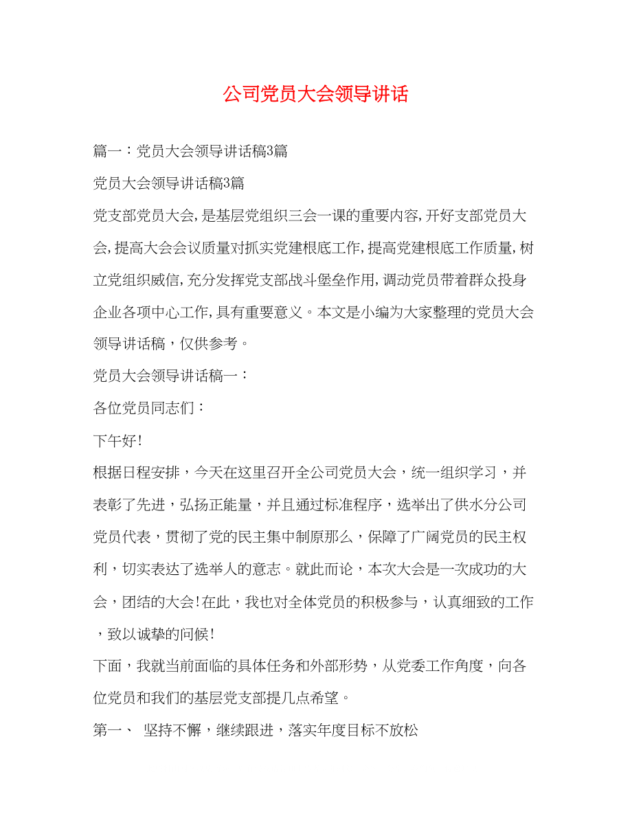 2023年公司党员大会领导讲话2.docx_第1页