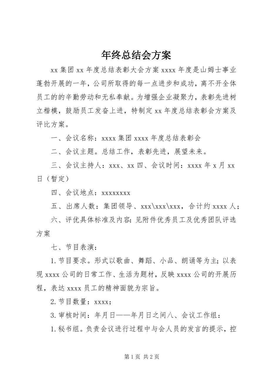 2023年终总结会方案.docx_第1页